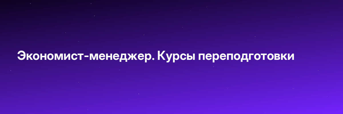 Экономист-менеджер. Курсы переподготовки