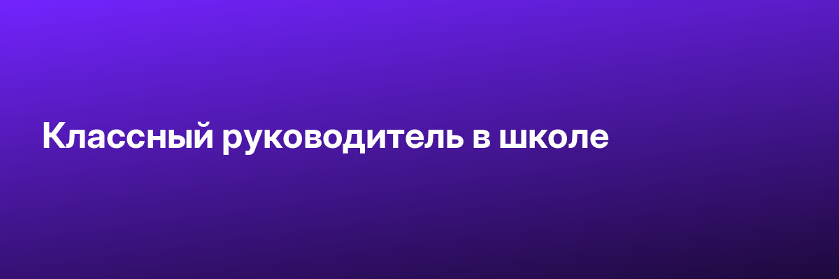 Классный руководитель в школе
