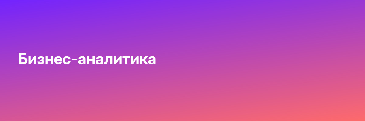 Бизнес-аналитика