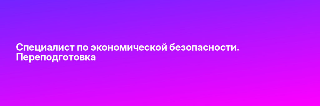 Записаться на Специалист по экономической безопасности. Переподготовка