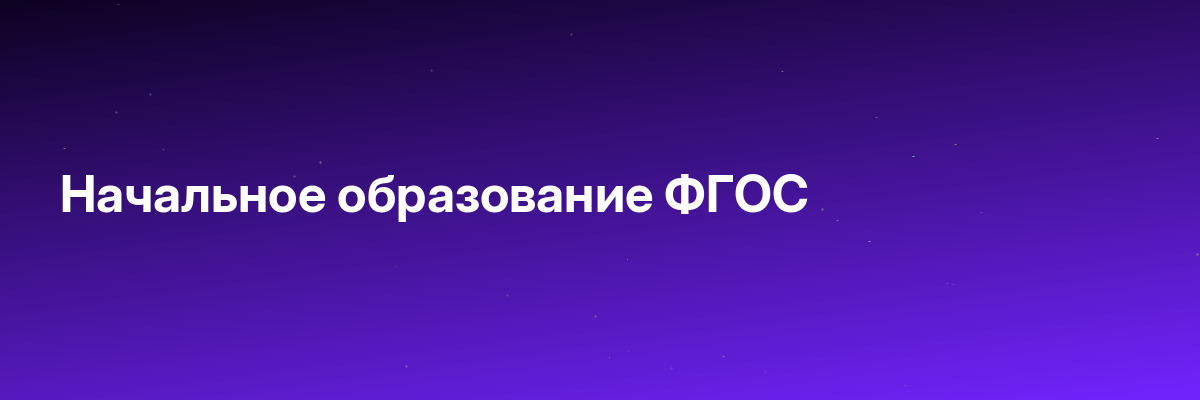 Начальное образование ФГОС