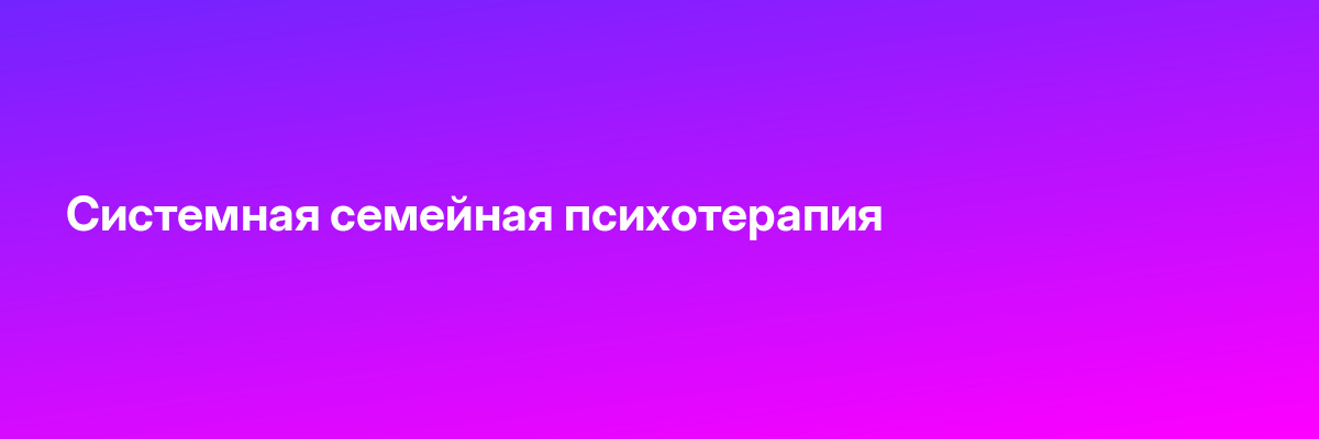Системная семейная психотерапия