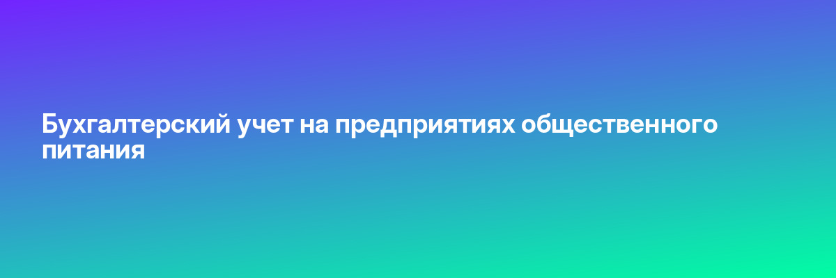 Бухгалтерский учет на предприятиях общественного питания
