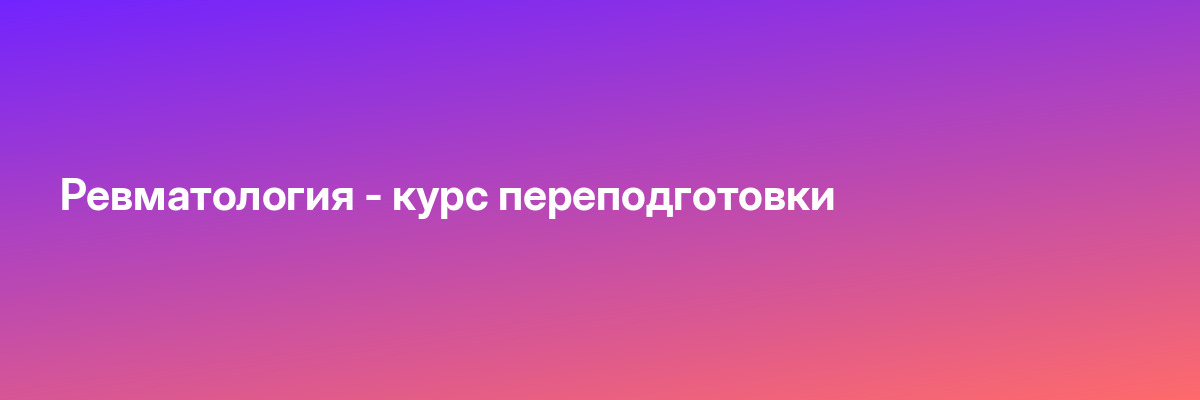 Ревматология — курс переподготовки