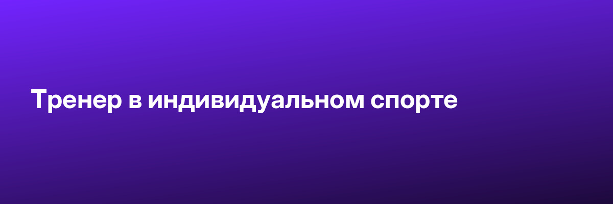 Тренер в индивидуальном спорте