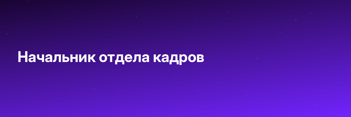 Начальник отдела кадров