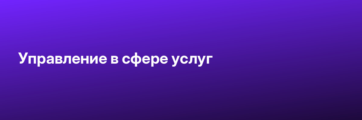 Управление в сфере услуг