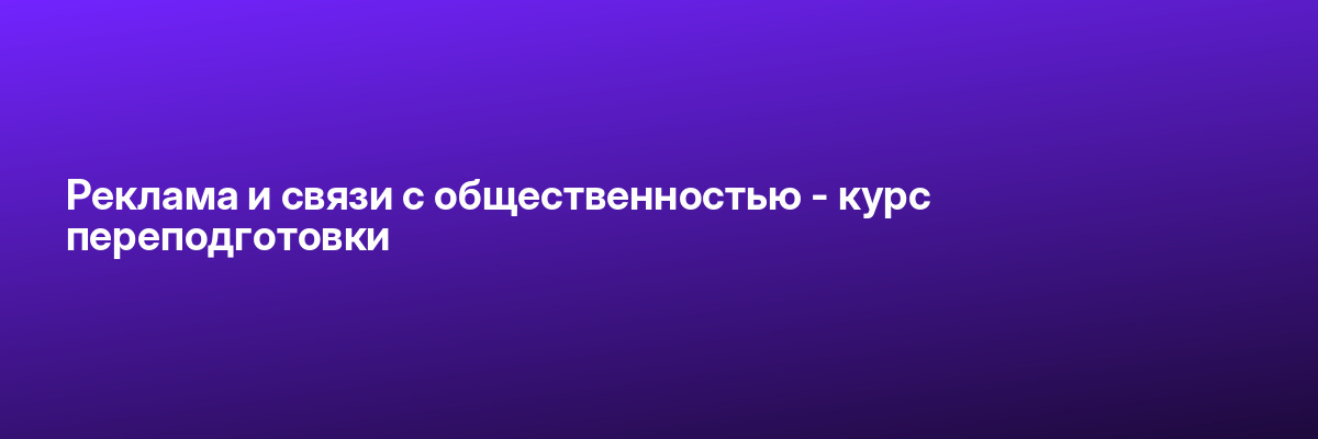Реклама и связи с общественностью — курс переподготовки