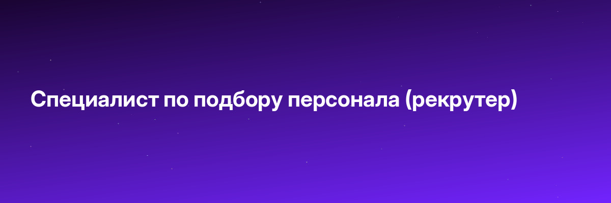 Специалист по подбору персонала (рекрутер)