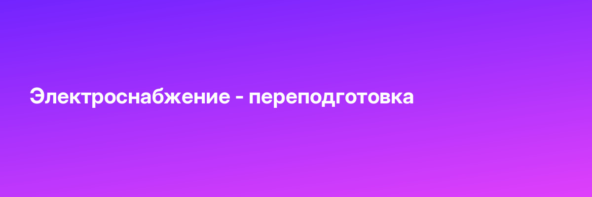 Электроснабжение — переподготовка
