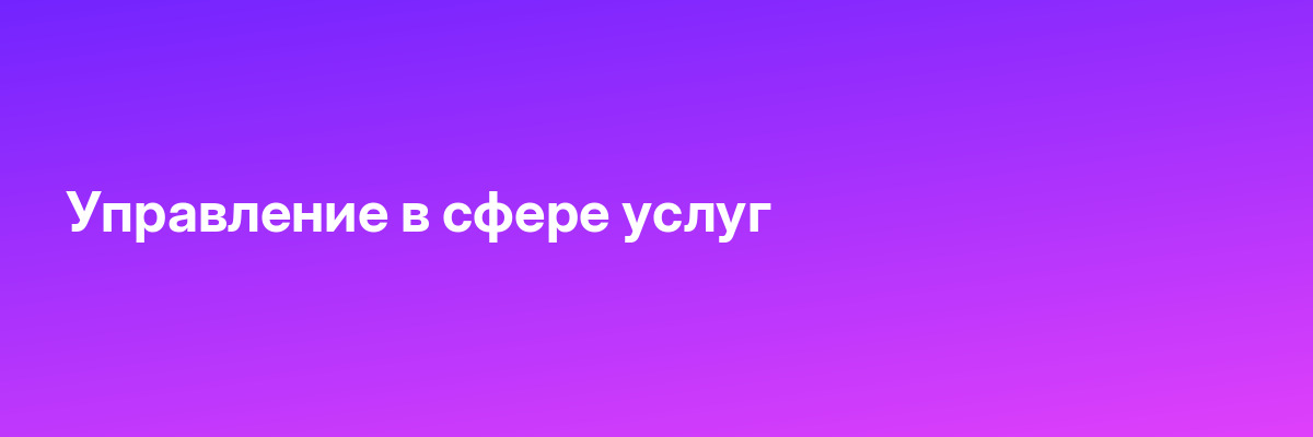 Управление в сфере услуг