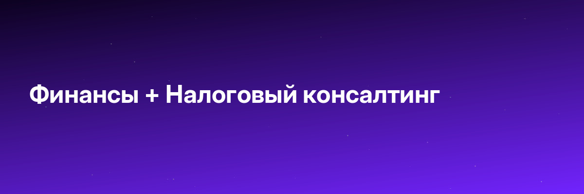 Финансы + Налоговый консалтинг
