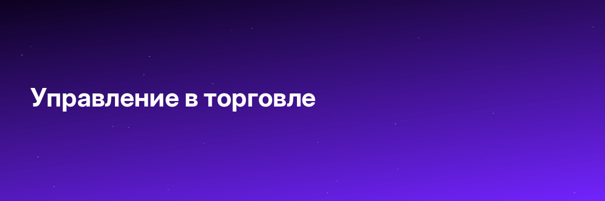 Управление в торговле