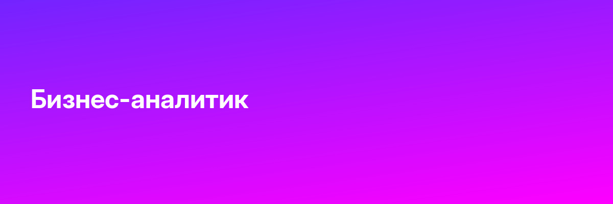 Бизнес-аналитик