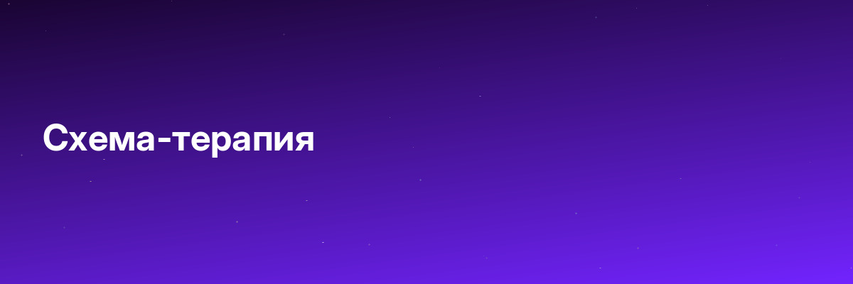 Схема-терапия