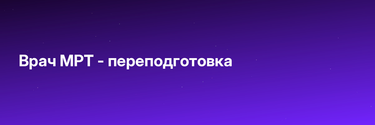 Врач МРТ — переподготовка