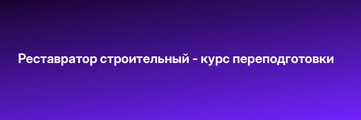 Реставратор строительный — курс переподготовки