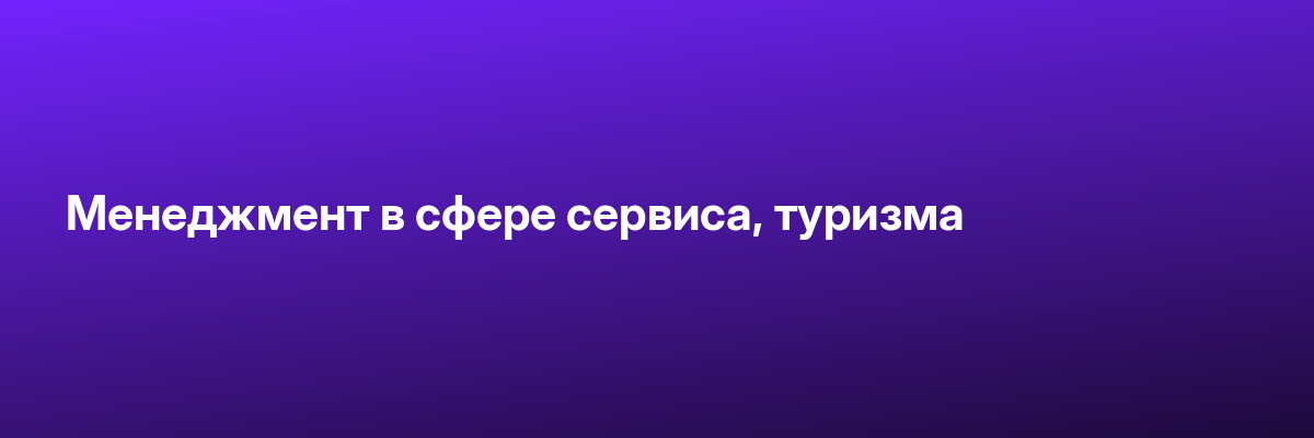 Менеджмент в сфере сервиса, туризма