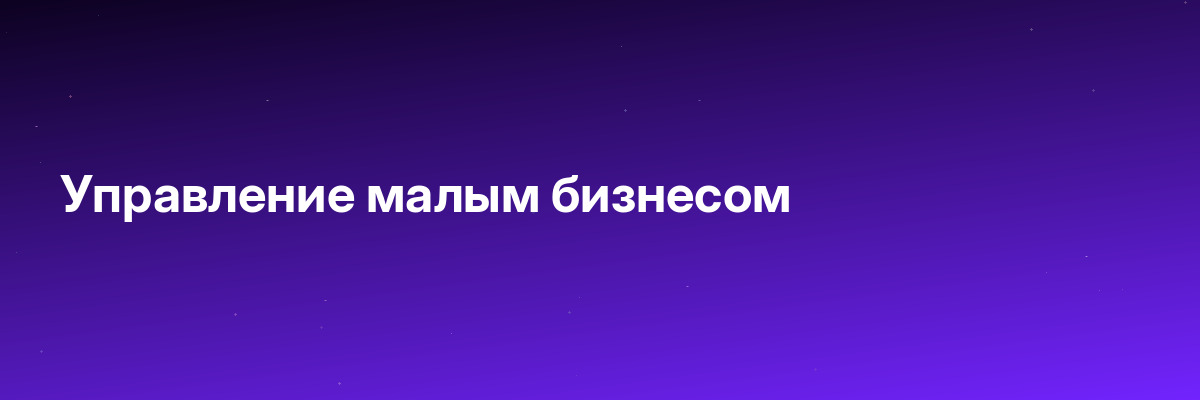 Управление малым бизнесом