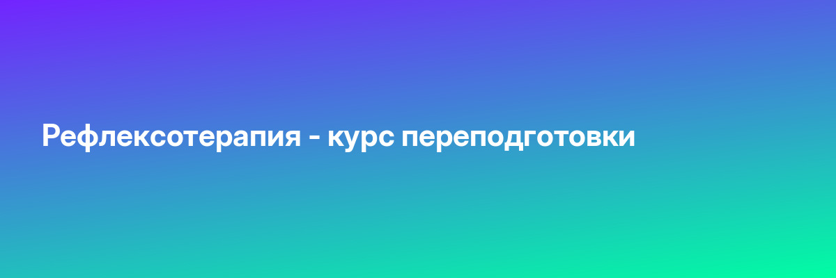 Рефлексотерапия — курс переподготовки