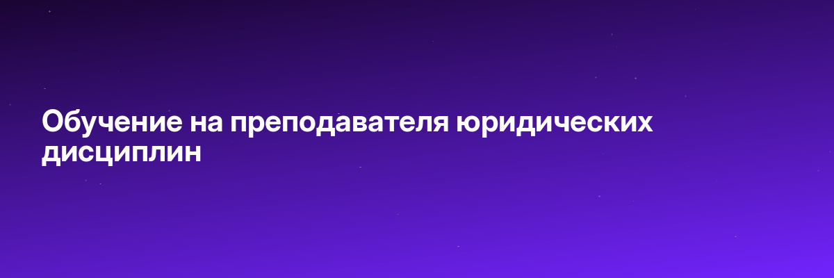 Обучение на преподавателя юридических дисциплин
