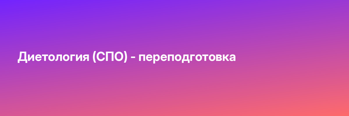 Диетология (СПО) — переподготовка