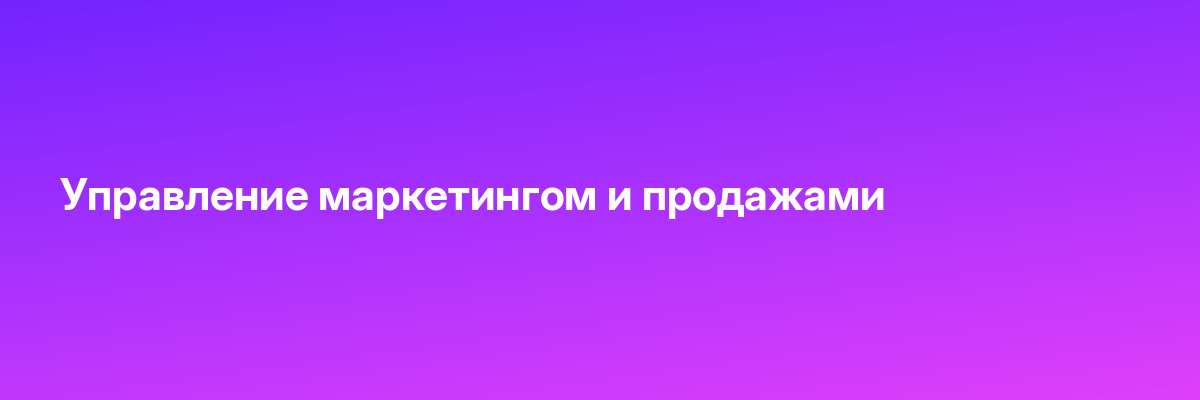 Управление маркетингом и продажами