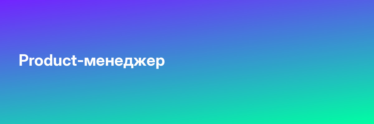 Product-менеджер