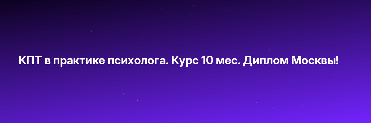 КПТ в практике психолога. Курс 10 мес. Диплом Москвы!