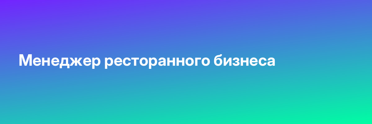 Менеджер ресторанного бизнеса