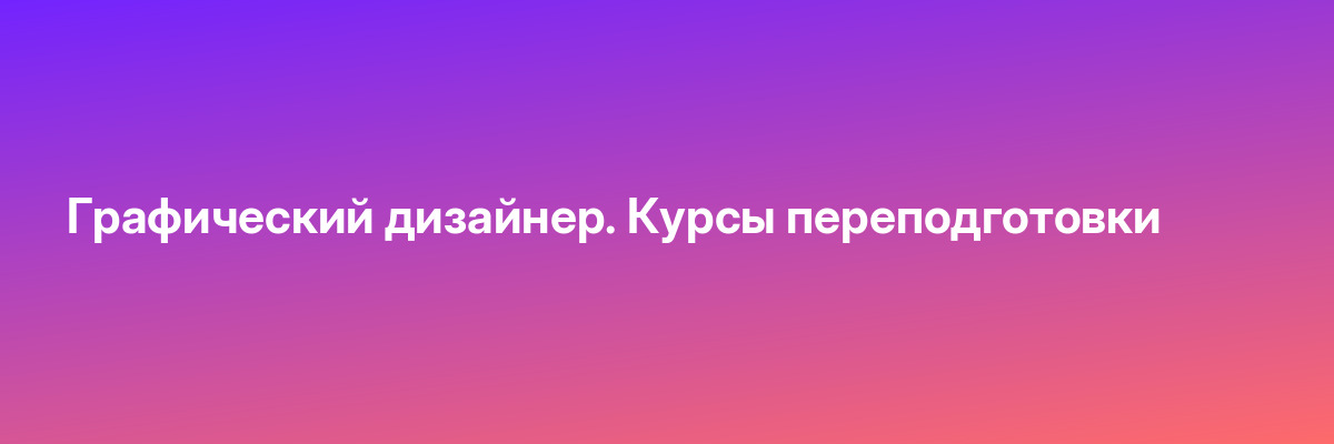 Графический дизайнер. Курсы переподготовки