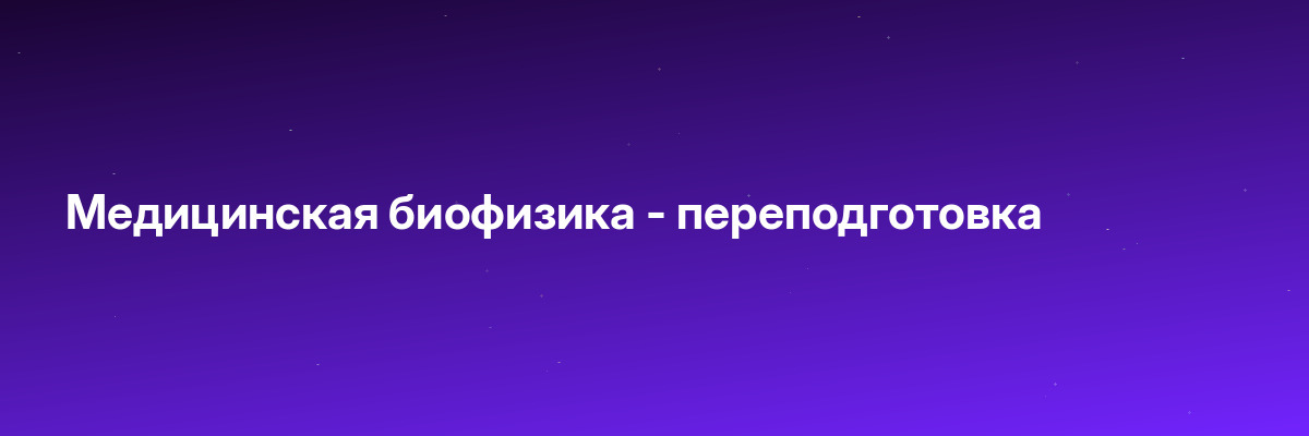 Медицинская биофизика — переподготовка