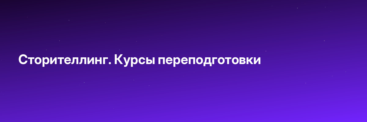 Сторителлинг. Курсы переподготовки