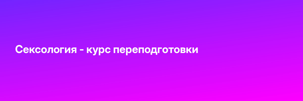 Сексология — курс переподготовки