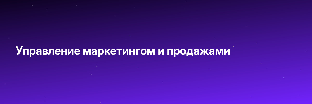 Управление маркетингом и продажами