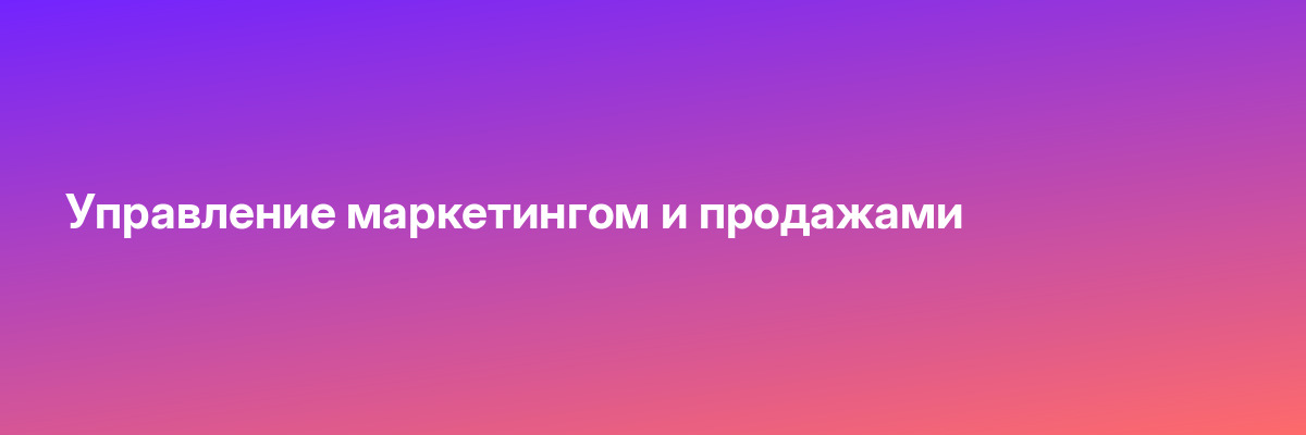 Управление маркетингом и продажами
