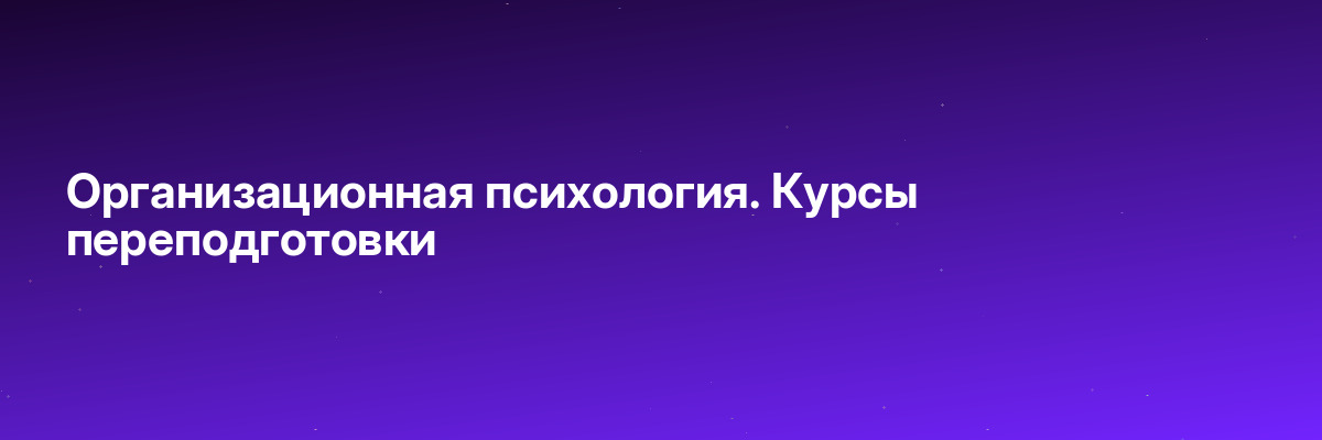 Организационная психология. Курсы переподготовки