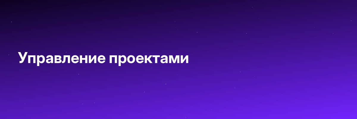 Управление проектами