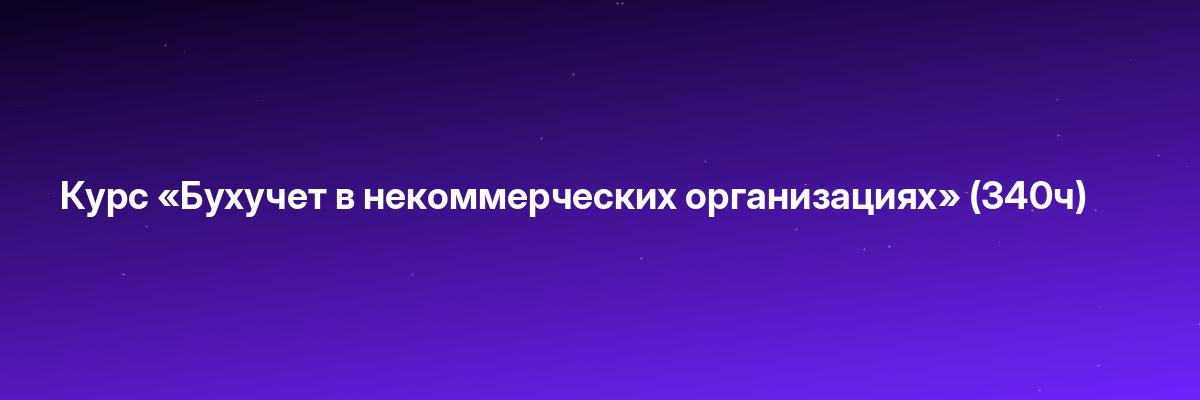 Курс «Бухучет в некоммерческих организациях» (340ч)