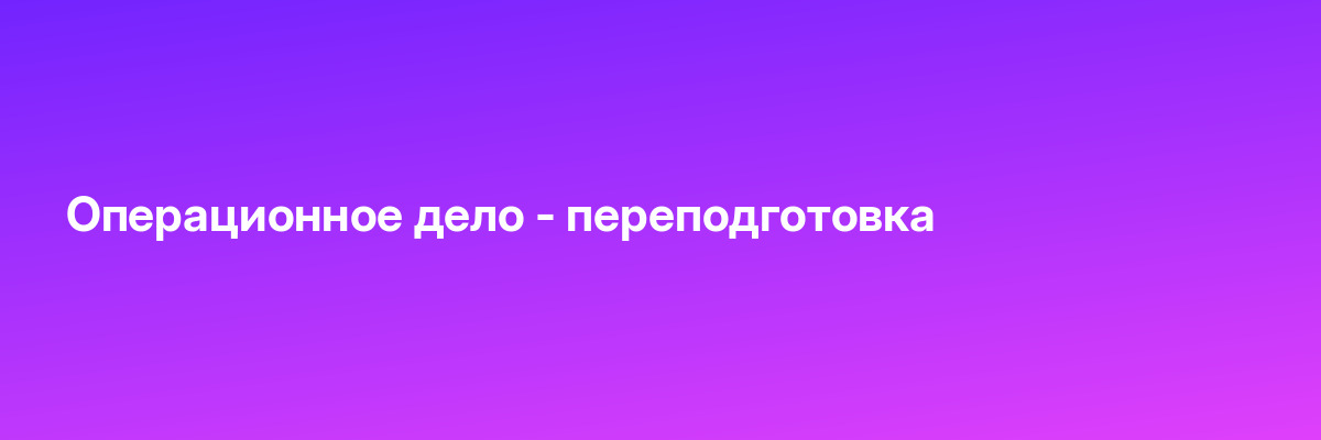 Операционное дело — переподготовка