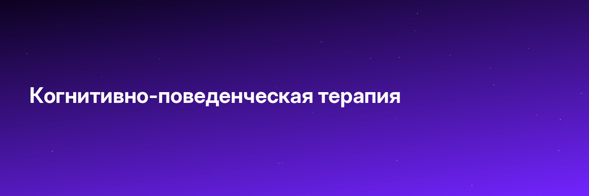 Когнитивно-поведенческая терапия