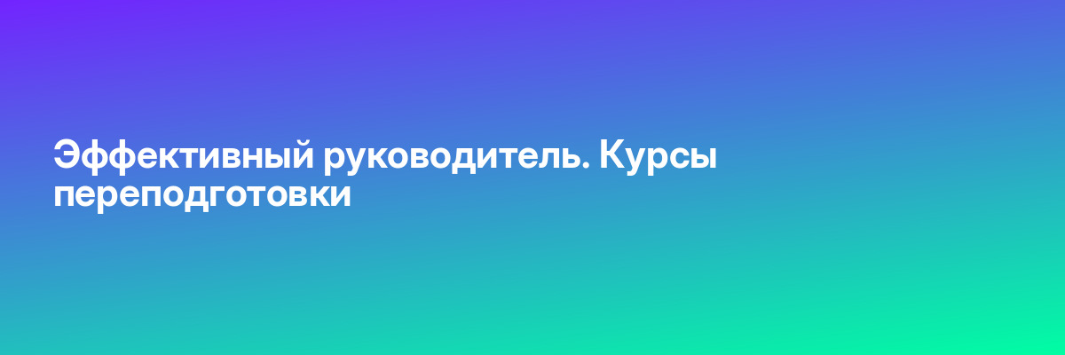 Эффективный руководитель. Курсы переподготовки