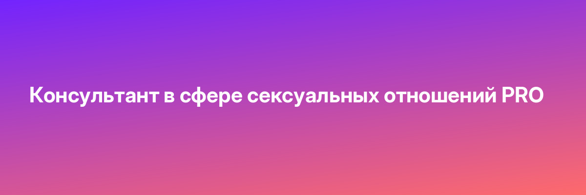 Консультант в сфере сексуальных отношений PRO