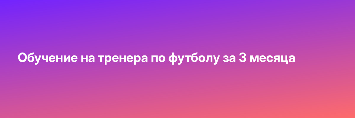 Обучение на тренера по футболу за 3 месяца