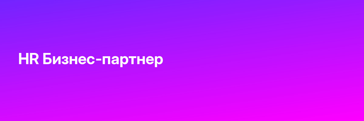 HR Бизнес-партнер