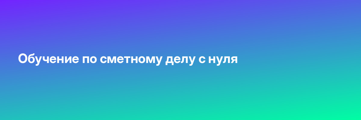 Обучение по сметному делу с нуля