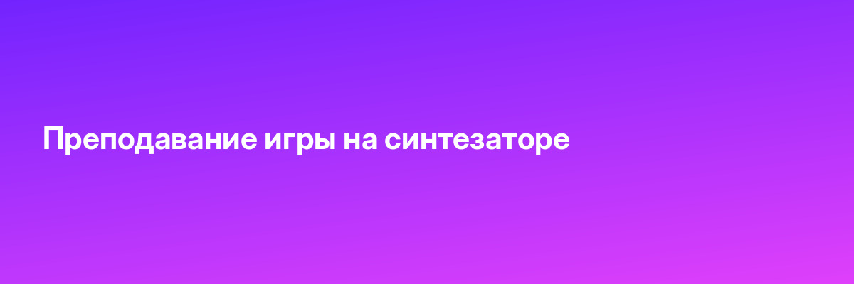 Преподавание игры на синтезаторе