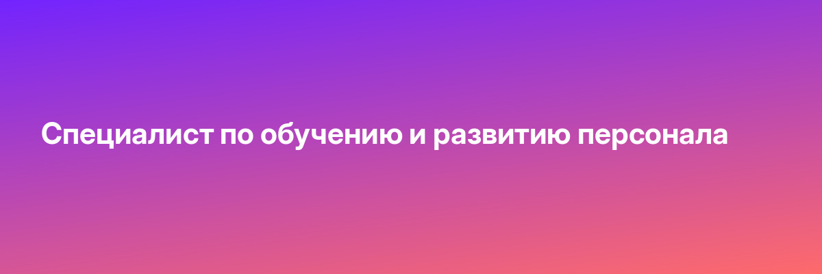 Специалист по обучению и развитию персонала