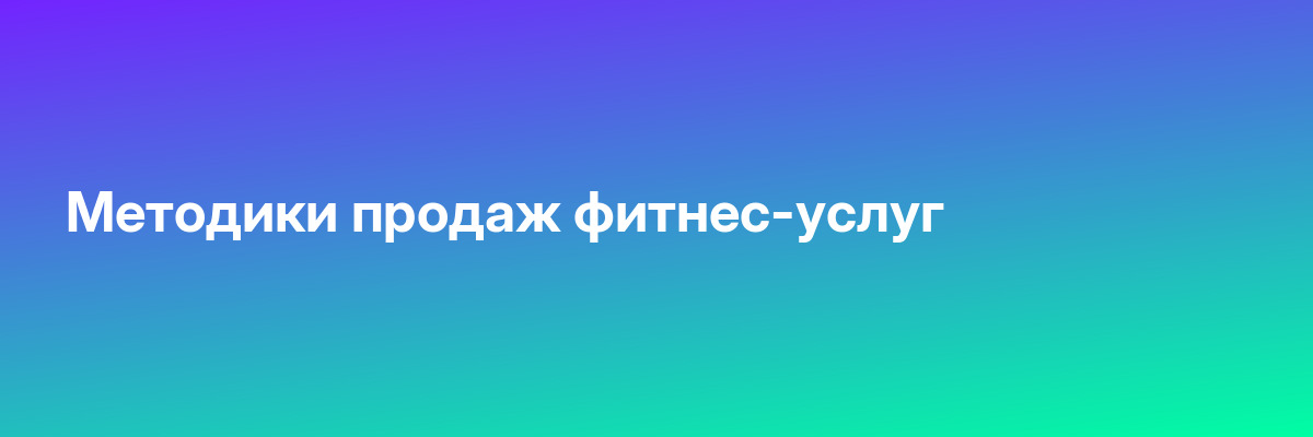 Методики продаж фитнес-услуг