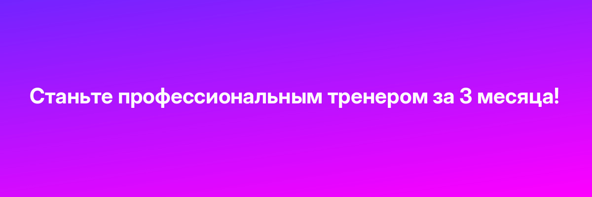 Станьте профессиональным тренером за 3 месяца!